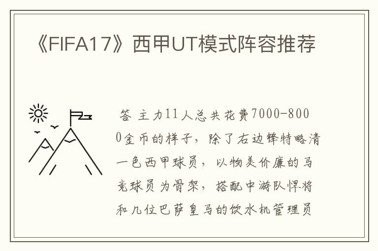 《FIFA17》西甲UT模式阵容推荐