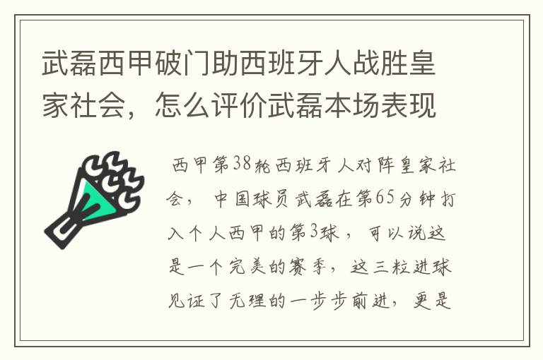 武磊西甲破门助西班牙人战胜皇家社会，怎么评价武磊本场表现？