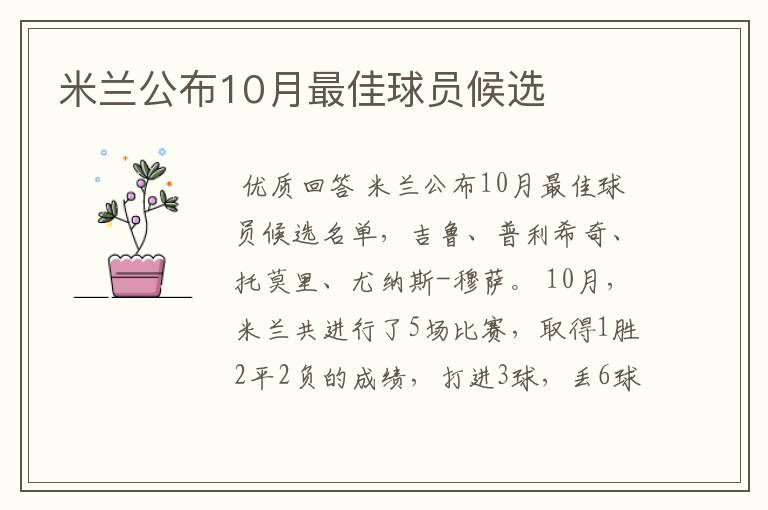 米兰公布10月最佳球员候选