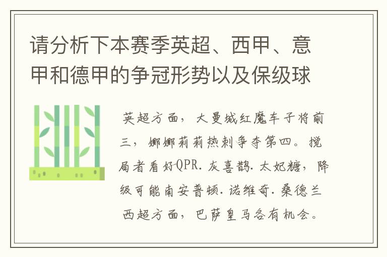 请分析下本赛季英超、西甲、意甲和德甲的争冠形势以及保级球队与搅局球队，形式往大了说，说说看？