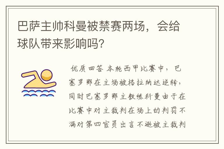 巴萨主帅科曼被禁赛两场，会给球队带来影响吗？