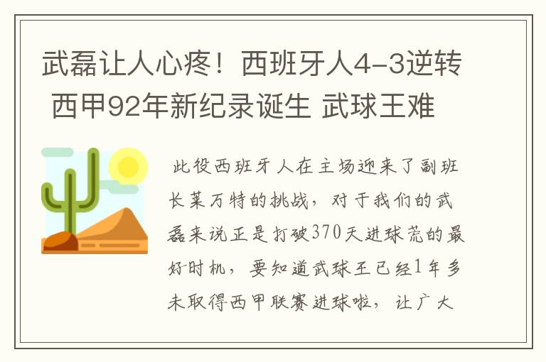 武磊让人心疼！西班牙人4-3逆转 西甲92年新纪录诞生 武球王难啊