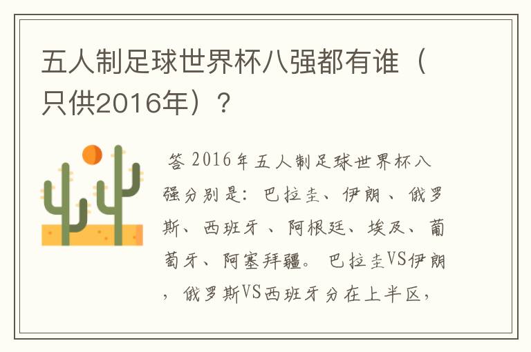 五人制足球世界杯八强都有谁（只供2016年）？