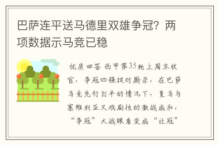 巴萨连平送马德里双雄争冠？两项数据示马竞已稳