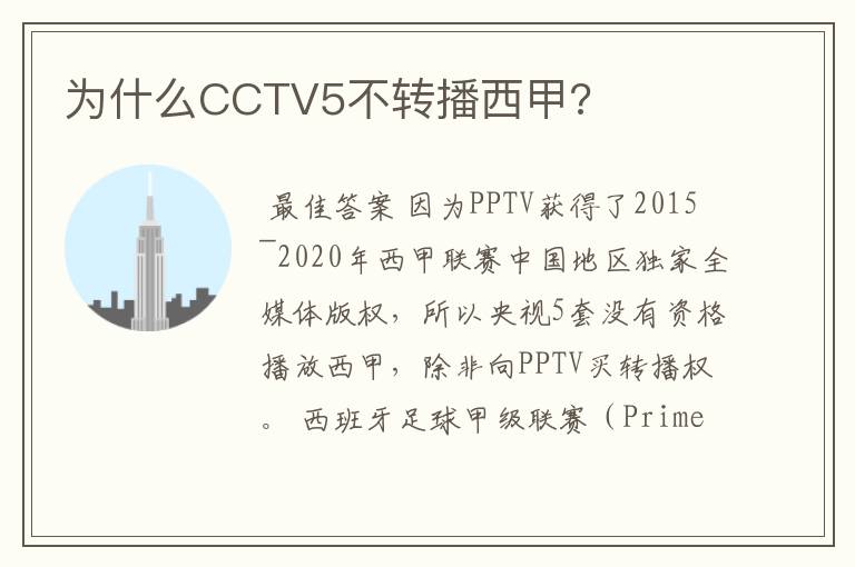 为什么CCTV5不转播西甲?