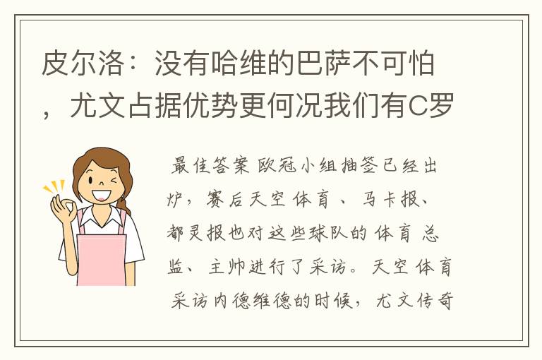 皮尔洛：没有哈维的巴萨不可怕，尤文占据优势更何况我们有C罗