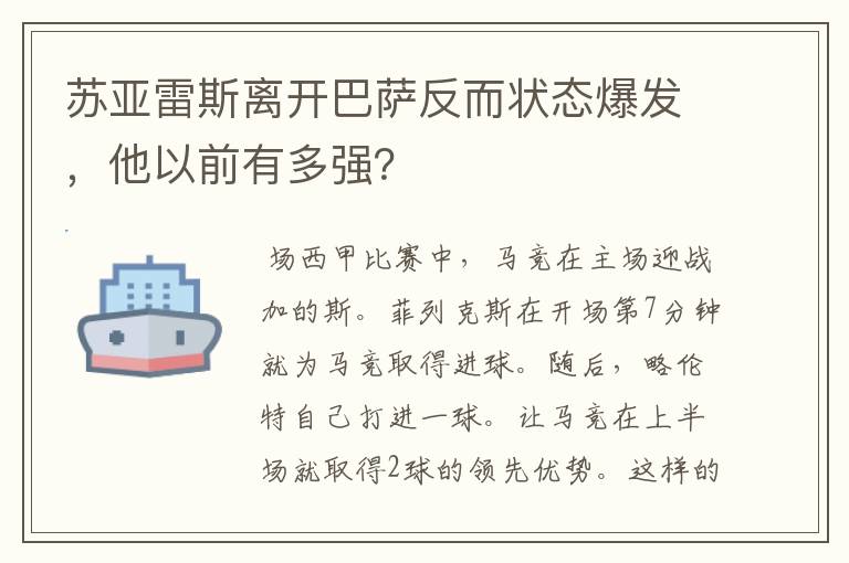 苏亚雷斯离开巴萨反而状态爆发，他以前有多强？