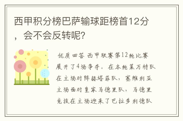 西甲积分榜巴萨输球距榜首12分，会不会反转呢？