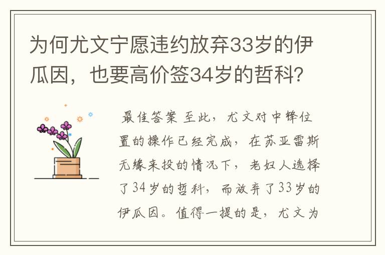 为何尤文宁愿违约放弃33岁的伊瓜因，也要高价签34岁的哲科？