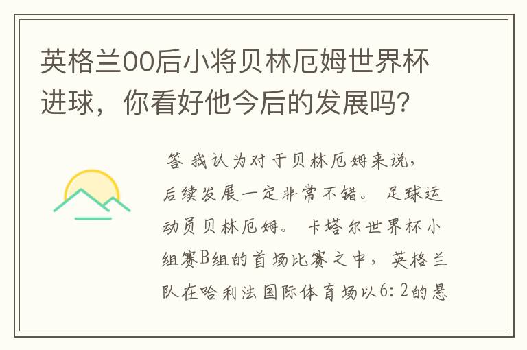 英格兰00后小将贝林厄姆世界杯进球，你看好他今后的发展吗？