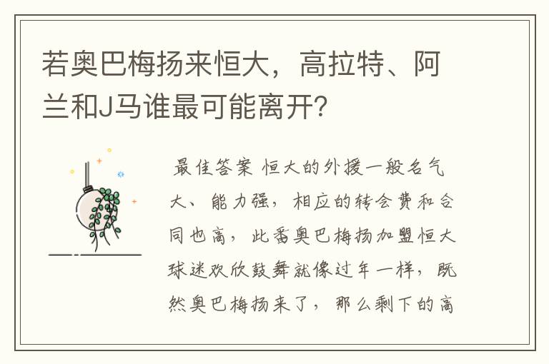 若奥巴梅扬来恒大，高拉特、阿兰和J马谁最可能离开？