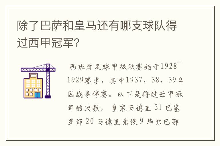 除了巴萨和皇马还有哪支球队得过西甲冠军？