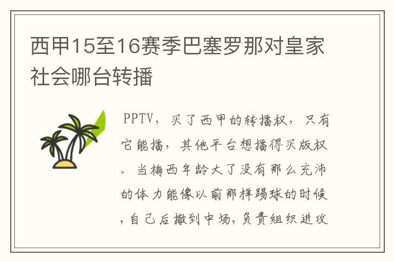 西甲15至16赛季巴塞罗那对皇家社会哪台转播