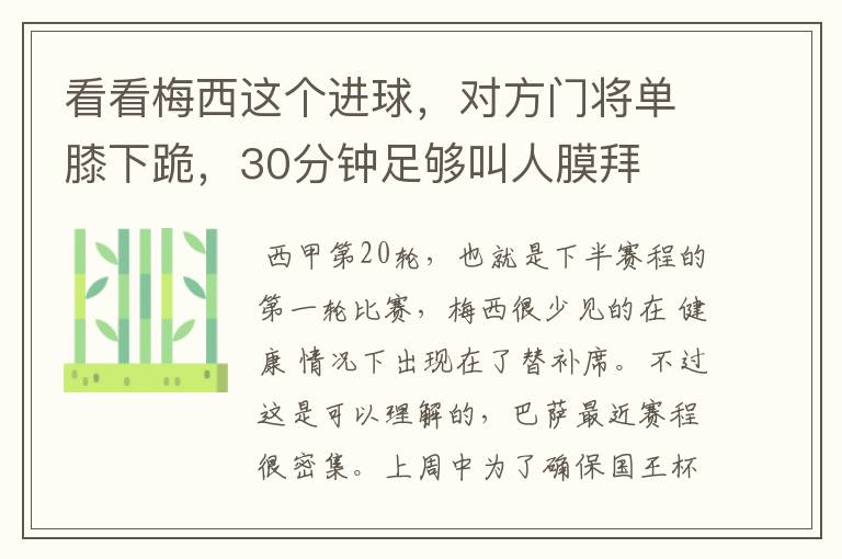 看看梅西这个进球，对方门将单膝下跪，30分钟足够叫人膜拜