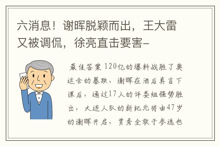 六消息！谢晖脱颖而出，王大雷又被调侃，徐亮直击要害-