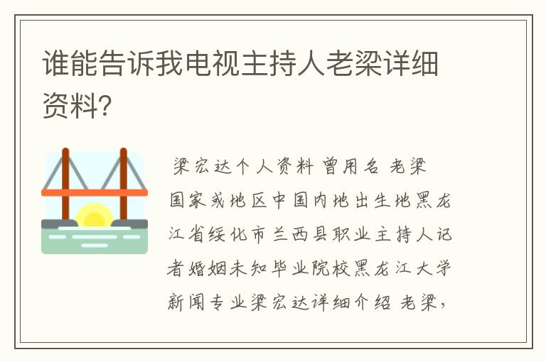 谁能告诉我电视主持人老梁详细资料？