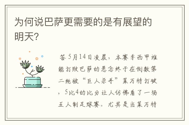 为何说巴萨更需要的是有展望的明天？