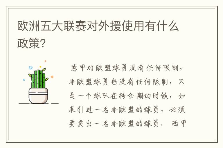 欧洲五大联赛对外援使用有什么政策？