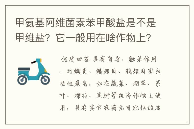 甲氨基阿维菌素苯甲酸盐是不是甲维盐？它一般用在啥作物上？还是所有作物都能用？