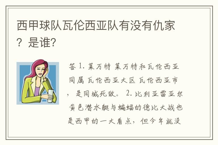 西甲球队瓦伦西亚队有没有仇家？是谁？