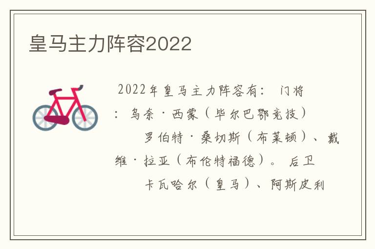 皇马主力阵容2022