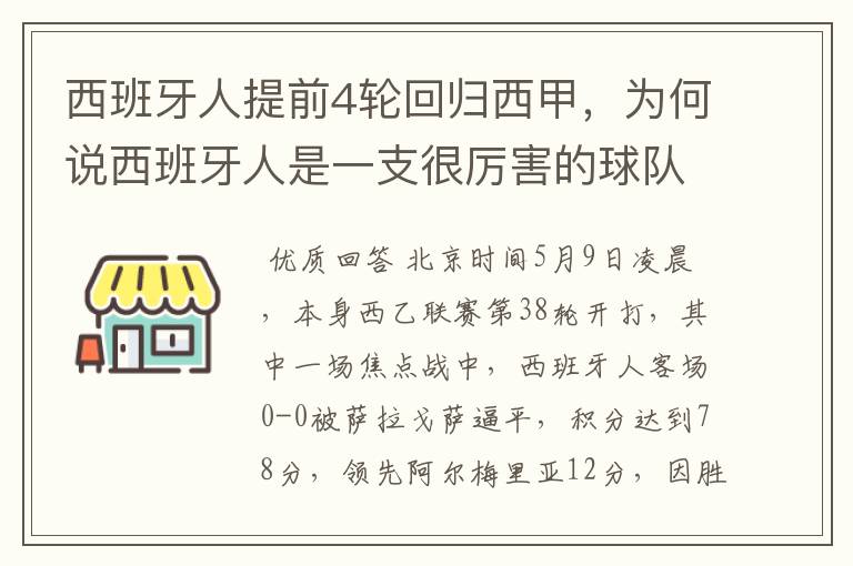 西班牙人提前4轮回归西甲，为何说西班牙人是一支很厉害的球队？