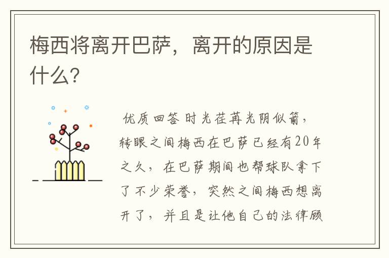 梅西将离开巴萨，离开的原因是什么？