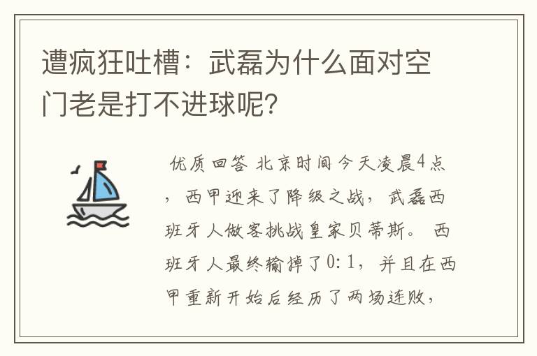 遭疯狂吐槽：武磊为什么面对空门老是打不进球呢？