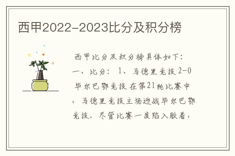 西甲2022-2023比分及积分榜