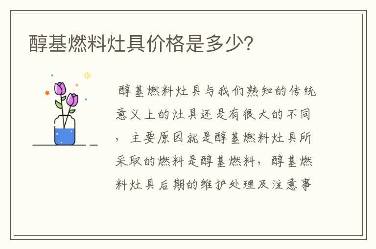 醇基燃料灶具价格是多少？