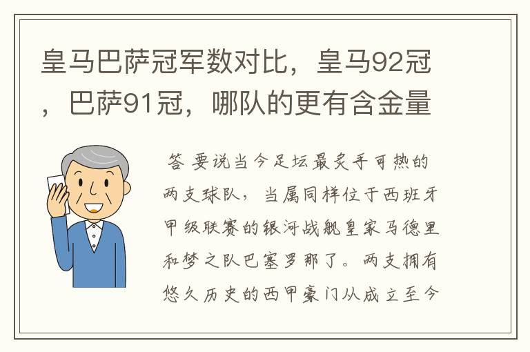 皇马巴萨冠军数对比，皇马92冠，巴萨91冠，哪队的更有含金量？