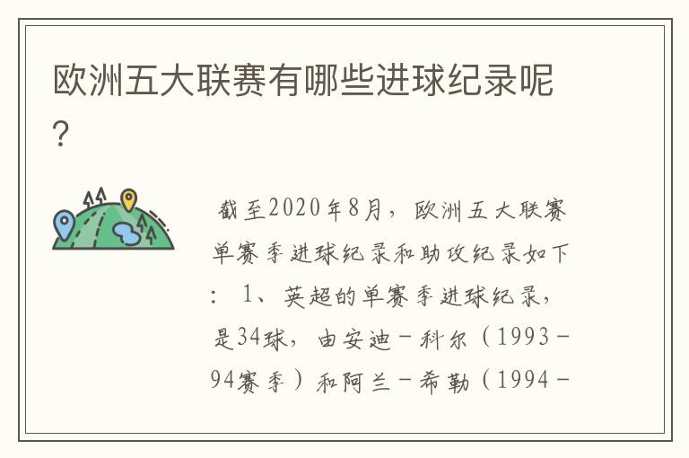 欧洲五大联赛有哪些进球纪录呢？