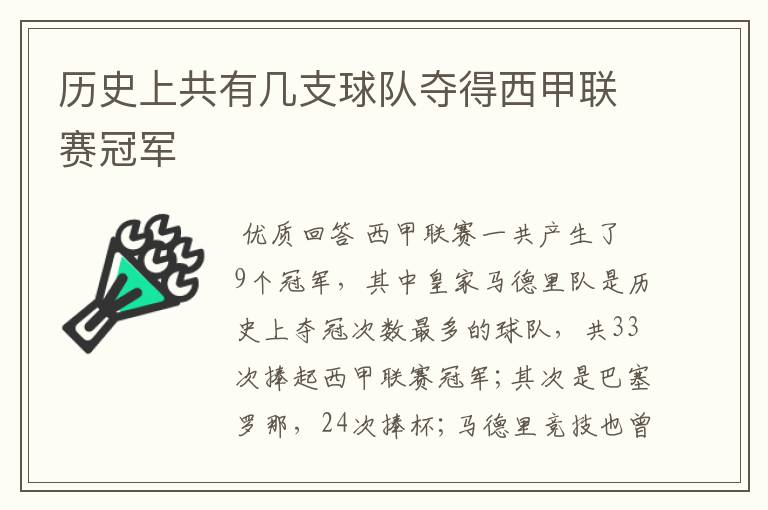 历史上共有几支球队夺得西甲联赛冠军