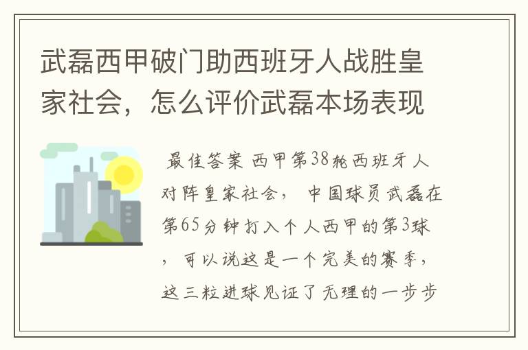 武磊西甲破门助西班牙人战胜皇家社会，怎么评价武磊本场表现？