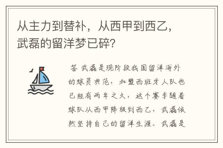 从主力到替补，从西甲到西乙，武磊的留洋梦已碎？