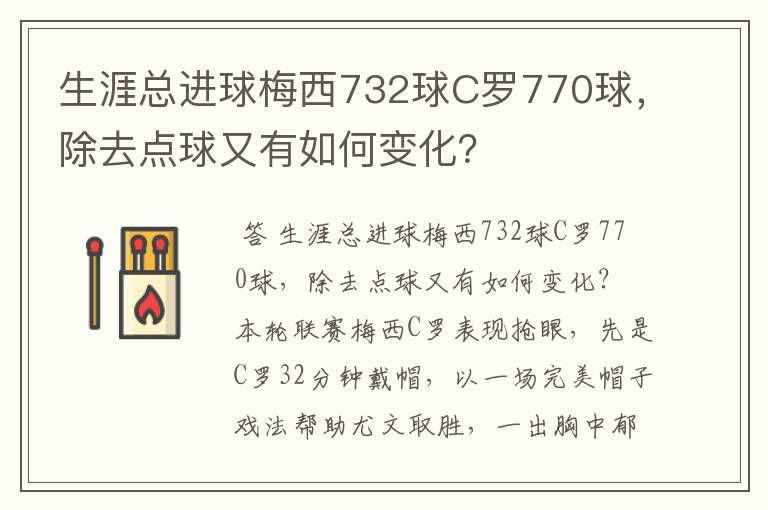 生涯总进球梅西732球C罗770球，除去点球又有如何变化？