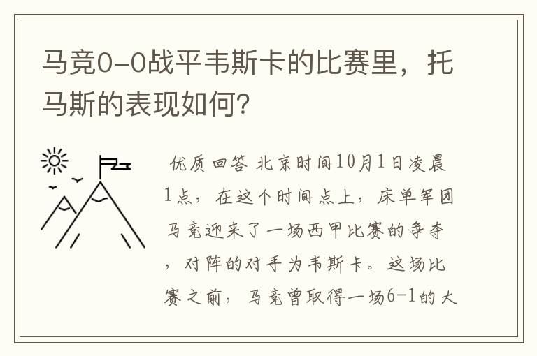 马竞0-0战平韦斯卡的比赛里，托马斯的表现如何？