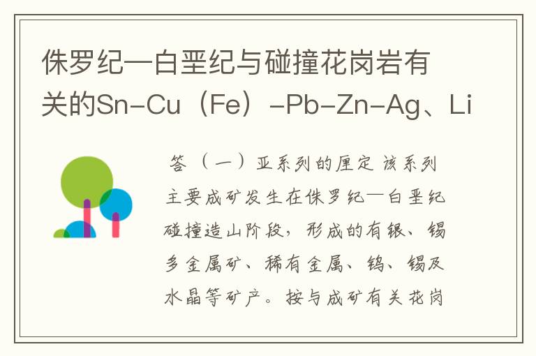 侏罗纪—白垩纪与碰撞花岗岩有关的Sn-Cu（Fe）-Pb-Zn-Ag、Li-Be-Nb-Ta-W-Sn成矿系列