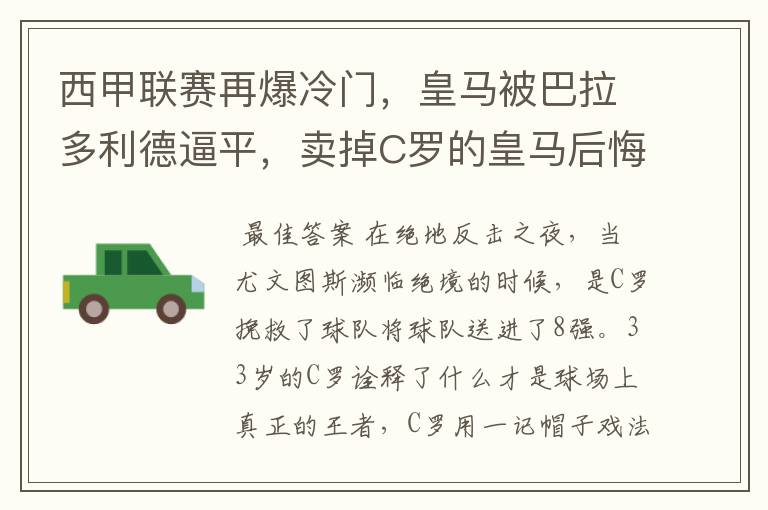 西甲联赛再爆冷门，皇马被巴拉多利德逼平，卖掉C罗的皇马后悔了吗？