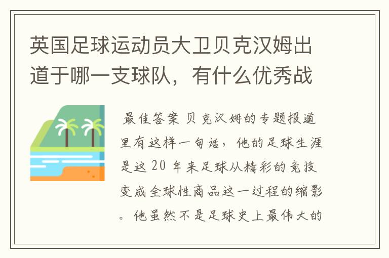 英国足球运动员大卫贝克汉姆出道于哪一支球队，有什么优秀战绩？