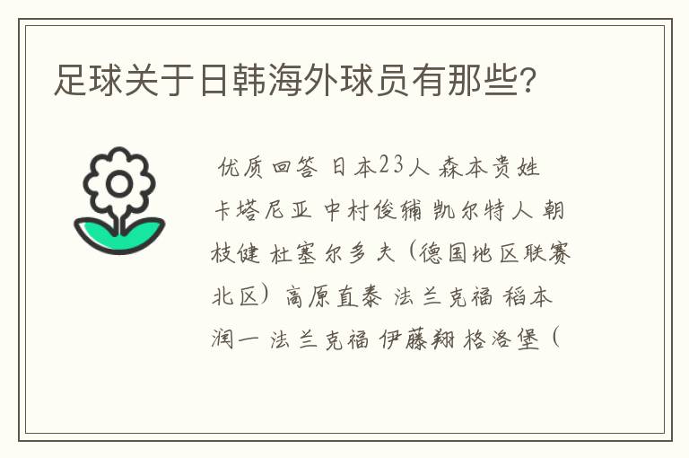 足球关于日韩海外球员有那些?