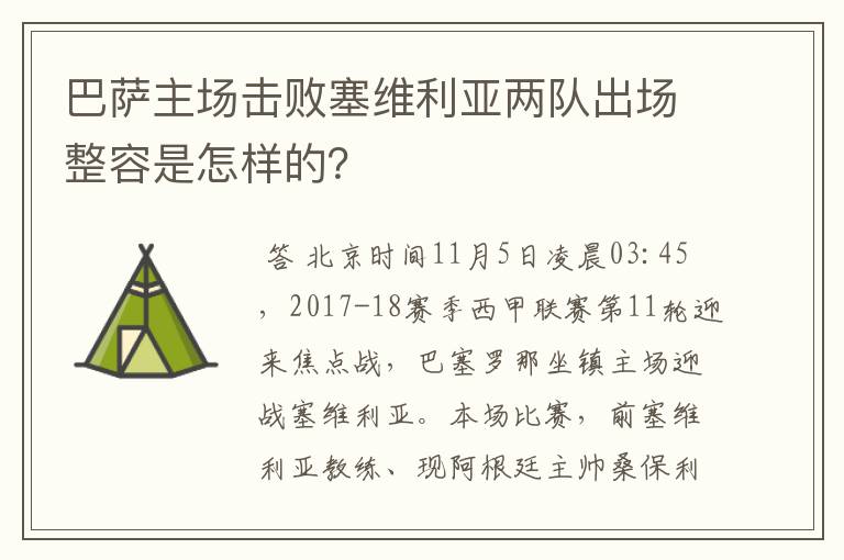 巴萨主场击败塞维利亚两队出场整容是怎样的？