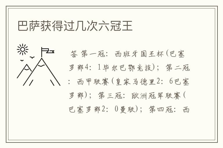 巴萨获得过几次六冠王