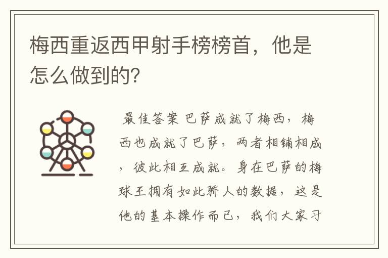 梅西重返西甲射手榜榜首，他是怎么做到的？