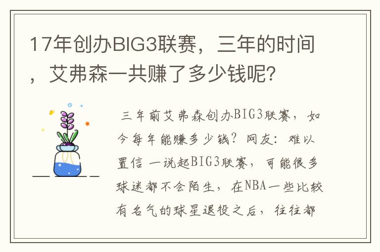 17年创办BIG3联赛，三年的时间，艾弗森一共赚了多少钱呢？