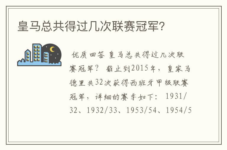 皇马总共得过几次联赛冠军？