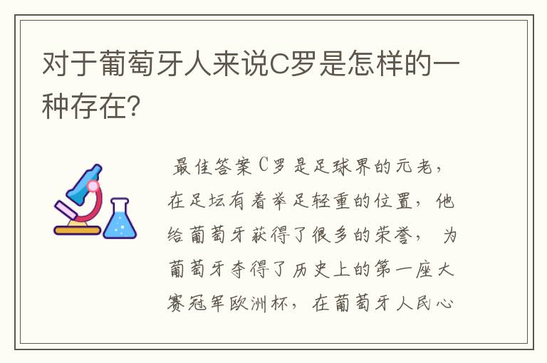 对于葡萄牙人来说C罗是怎样的一种存在？