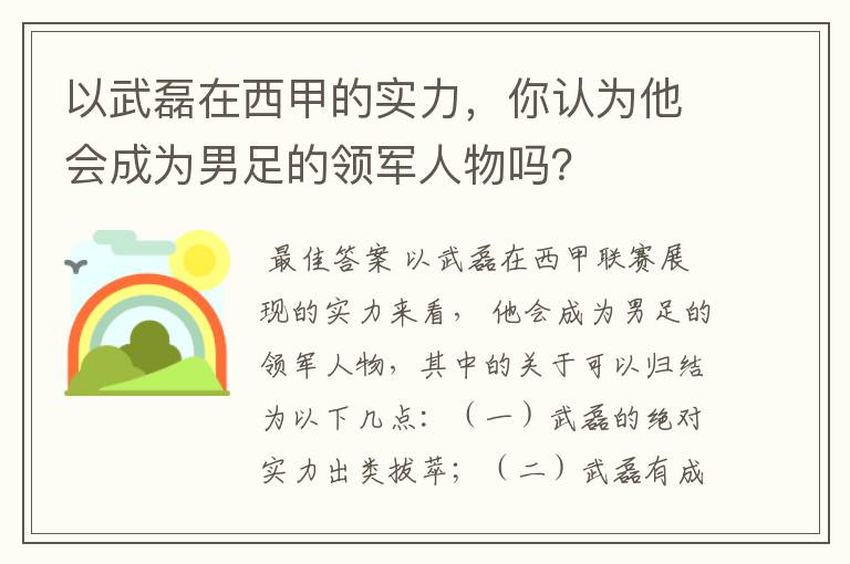 以武磊在西甲的实力，你认为他会成为男足的领军人物吗？