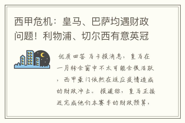 西甲危机：皇马、巴萨均遇财政问题！利物浦、切尔西有意英冠新星