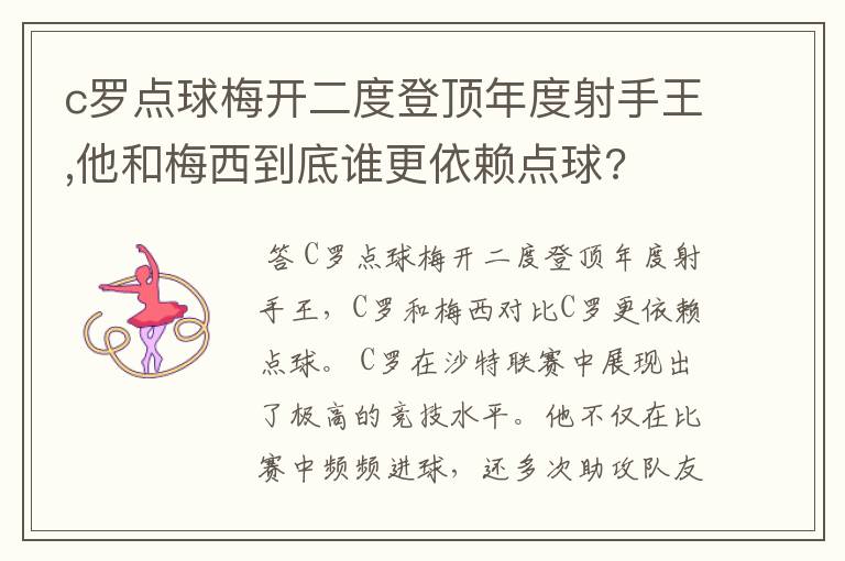 c罗点球梅开二度登顶年度射手王,他和梅西到底谁更依赖点球?